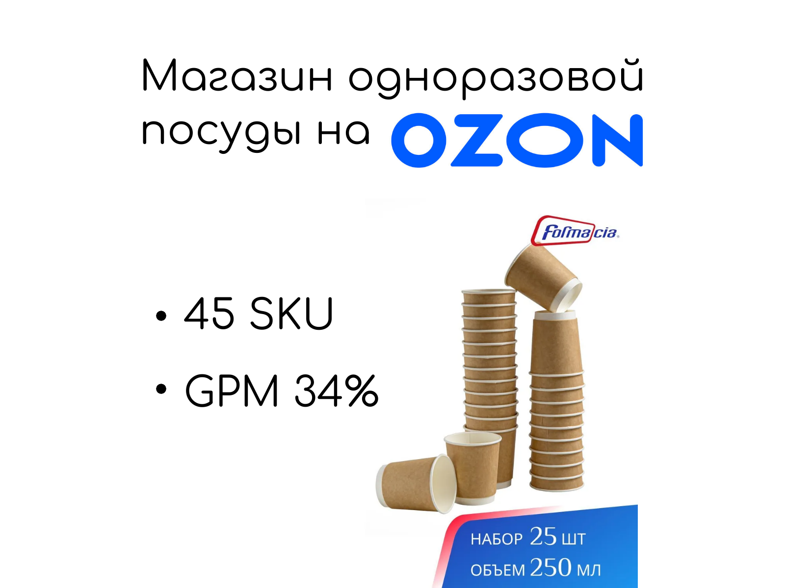 Магазин одноразовой посуды на ozon - SellerAnt