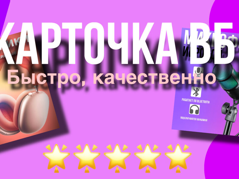 ❤️КАРТОЧКИ ДЛЯ ОЗОНА - ВБ🌟