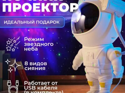 Ночник проектор Космонавт