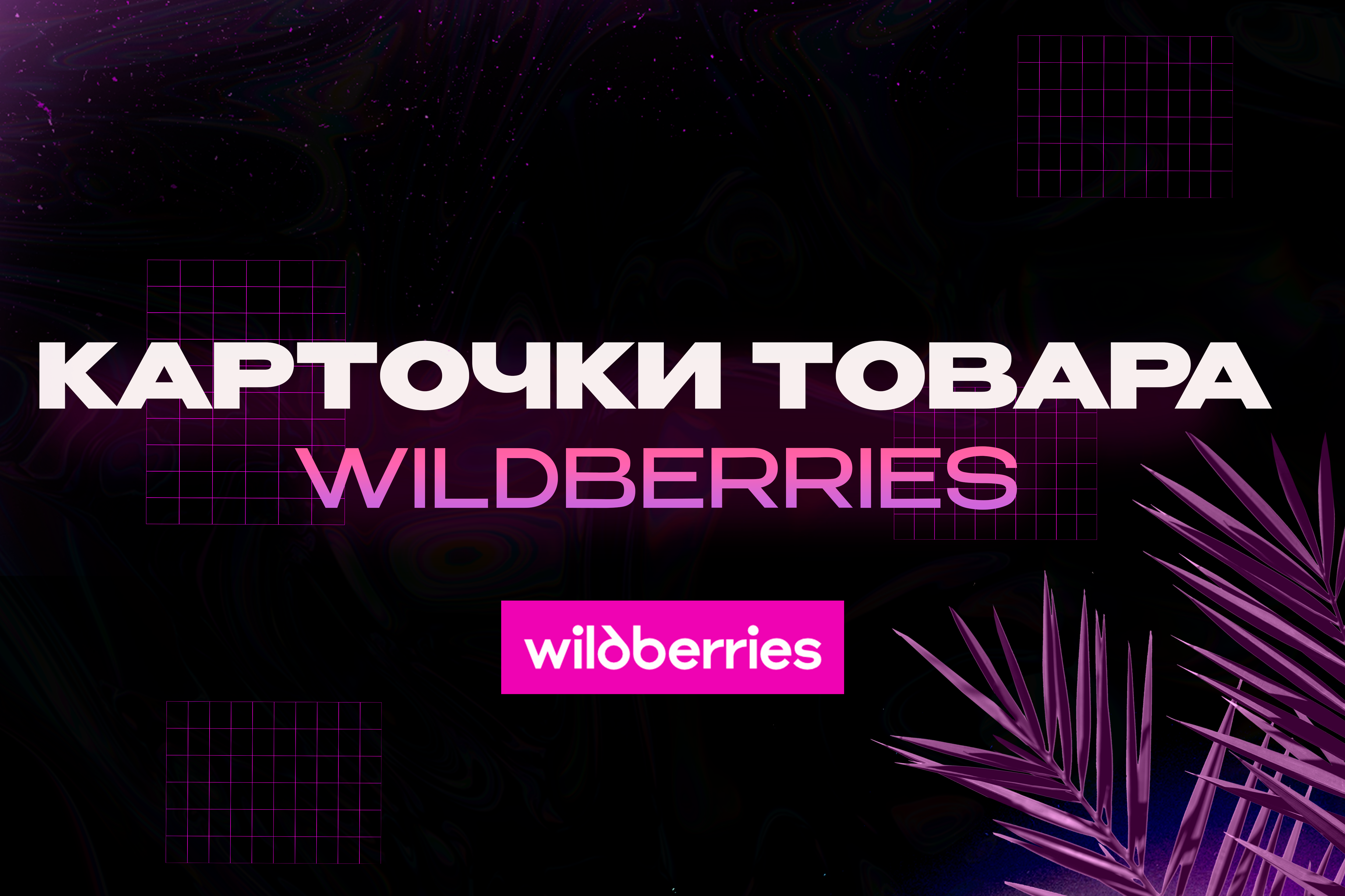 🔥Сделаю карточку товара для любых маркетплейсов 🔥