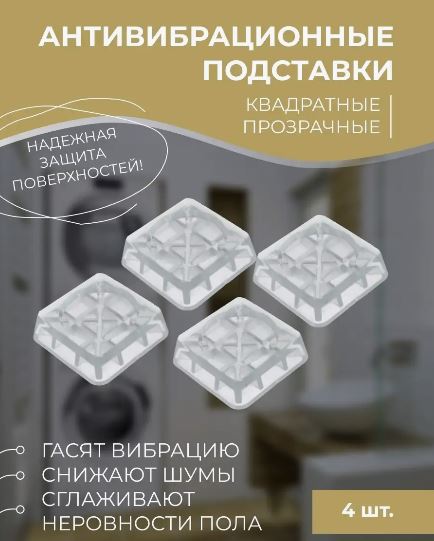 Антивибрационные подставки. WB, бытовая техника
