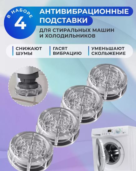 Антивибрационные подставки. WB, бытовая техника
