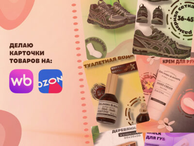 Карточки на WB, Ozon