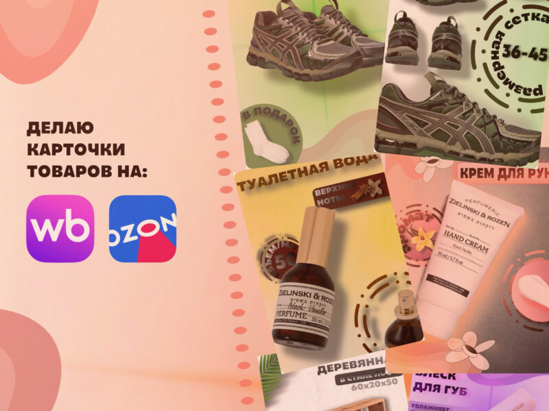 Карточки на WB, Ozon