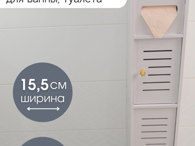 Продам карточку с отзывами "Шкаф стеллаж в ванную напольный"