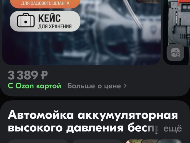 Карточка товара на озон(аккумуляторная мойка)