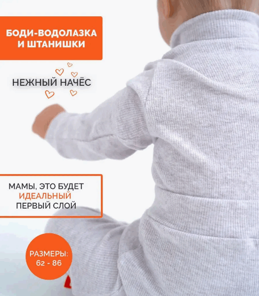 Комплект боди водолазка и ползунки/штанишки