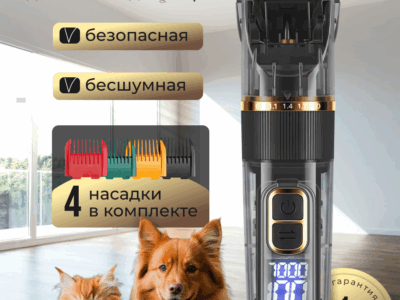 Машинка для стрижки собак и кошек