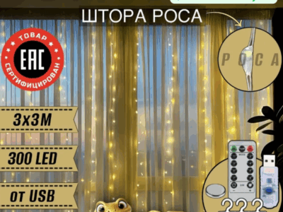 Гирлянда 3х3 метра