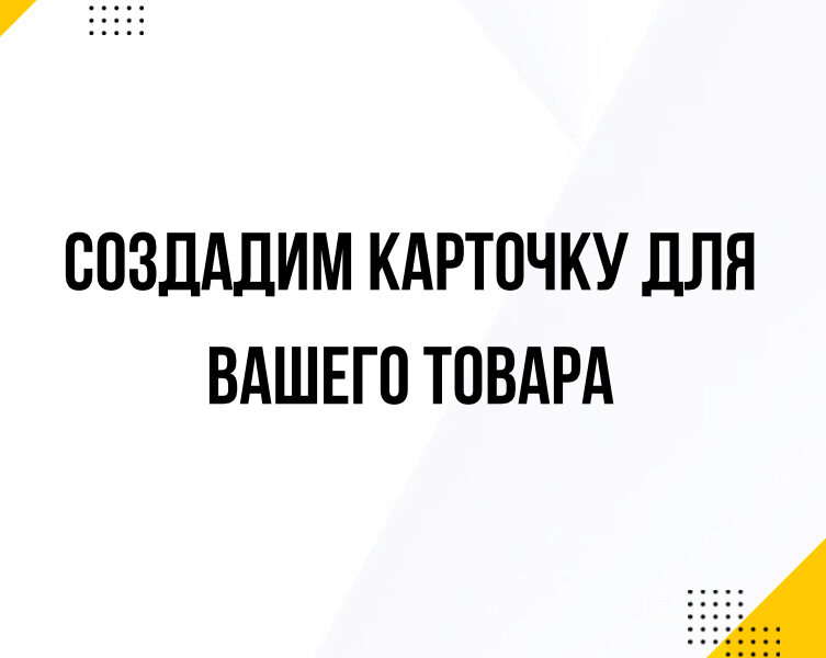 Создадим карточки для вашего товара